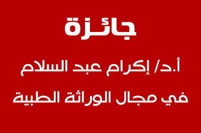 جائزة الاستاذ الدكتور / إكرام عبدالسلام - أستاذ طب الأطفال بكلية طب القاهرة فى مجال الورائة الطبية 