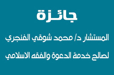 جائزة وقف المستشار الدكتور/ محمد شوقي الفنجري لصالح خدمة الدعوة والفقه الاسلامي
