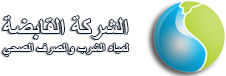 موقع الشركة القابضة لمياه الشرب والصرف الصحي