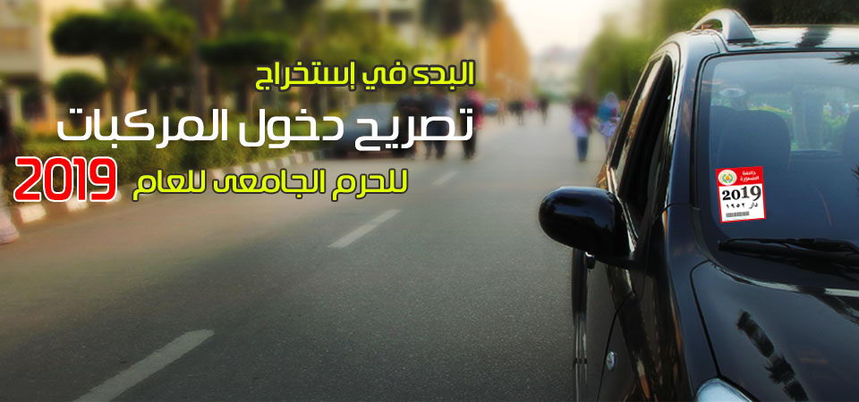 استخراج تصريح دخول السيارات للحرم الجامعي للعام 2019
