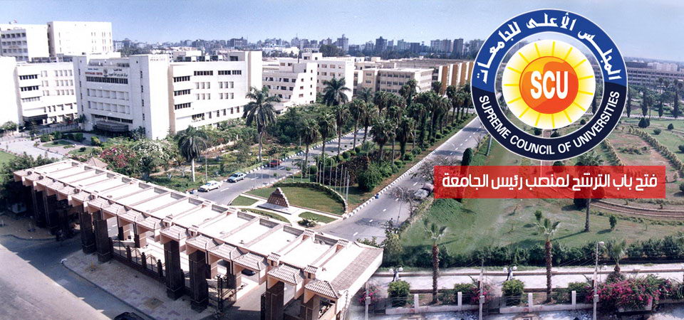 فتح باب الترشح لمنصب رئيس الجامعة
