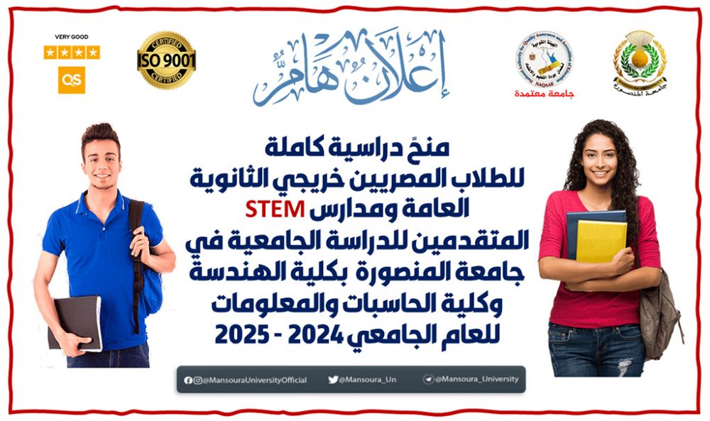 منحً دراسية كاملة للطلاب المصريين خريجي الثانوية العامة ومدارس STEM المتقدمين للدراسة الجامعية في جامعة المنصورة بكلية الهندسة وكلية الحاسبات والمعلومات للعام الجامعي 2024 - 2025