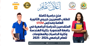 منحً دراسية كاملة للطلاب المصريين خريجي الثانوية العامة ومدارس STEM المتقدمين للدراسة الجامعية في جامعة المنصورة بكلية الهندسة وكلية الحاسبات والمعلومات للعام الجامعي 2024 - 2025