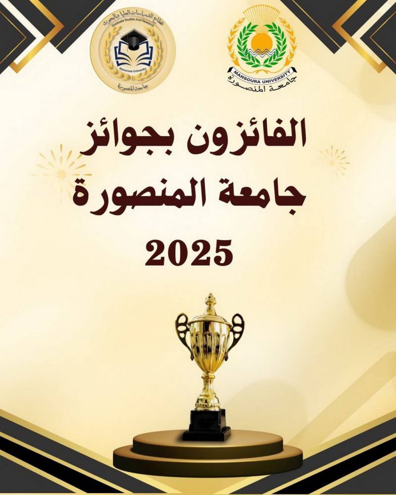 جامعة المنصورة تعلن أسماء الفائزين بجوائزها لعام 2025