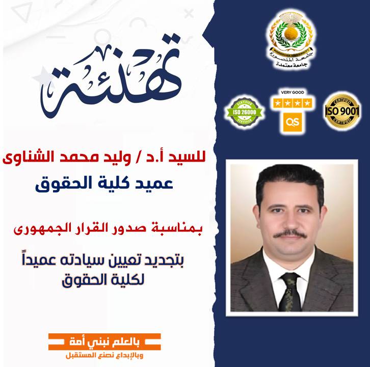 رئيس جامعة المنصورة يهنئ الدكتور وليد الشناوي بتجديد الثقة وتعيينه عميدًا للكلية