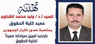 رئيس جامعة المنصورة يهنئ الدكتور وليد الشناوي بتجديد الثقة وتعيينه عميدًا للكلية