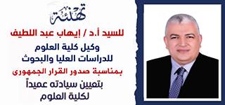 رئيس جامعة المنصورة يهنئ الدكتور إيهاب عبد اللطيف بتعيينه عميدًا لكلية العلوم