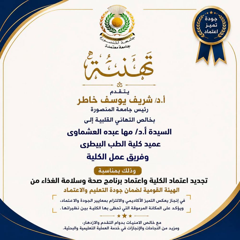 جامعة المنصورة تُعلن تجديد اعتماد كلية الطب البيطري واعتماد برنامج «صحة وسلامة الغذاء» من الهيئة القومية لضمان جودة التعليم والاعتماد