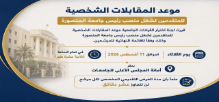 لجنة اختيار القيادات الجامعية تحدد موعد المقابلات الشخصية للمتقدمين لشغل منصب رئيس جامعة المنصورة