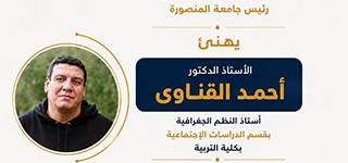 Le président de l'Université de Mansoura félicite le Dr Ahmed El-Qinawy pour sa victoire au Prix d'État d'Excellence en Sciences Sociales pour l'année 2026