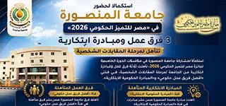 استكمالًا لحضور جامعة المنصورة في «مصر للتميز الحكومي 2026».. 3 فرق عمل ومبادرة ابتكارية تتأهل لمرحلة المقابلات الشخصية