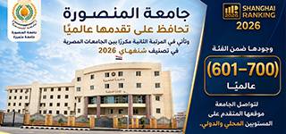جامعة المنصورة تحافظ على تقدمها عالميًا وتأتي في المرتبة الثانية مكررًا بين الجامعات المصرية في تصنيف شنغهاي 2026