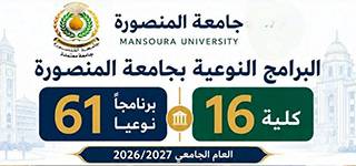 جامعة المنصورة: 61 برنامجًا نوعيًا بـ16 كلية للعام الجامعي 2026/2027