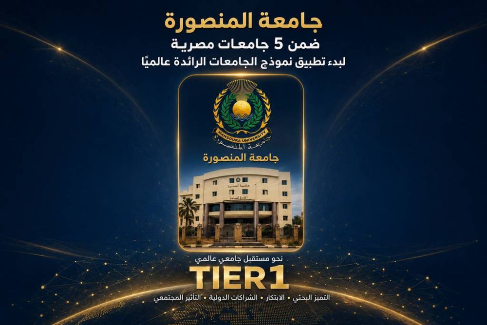 جامعة المنصورة ضمن 5 جامعات مصرية لبدء تطبيق نموذج الجامعات الرائدة عالميًا TIER1