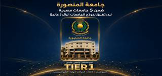 جامعة المنصورة ضمن 5 جامعات مصرية لبدء تطبيق نموذج الجامعات الرائدة عالميًا TIER1