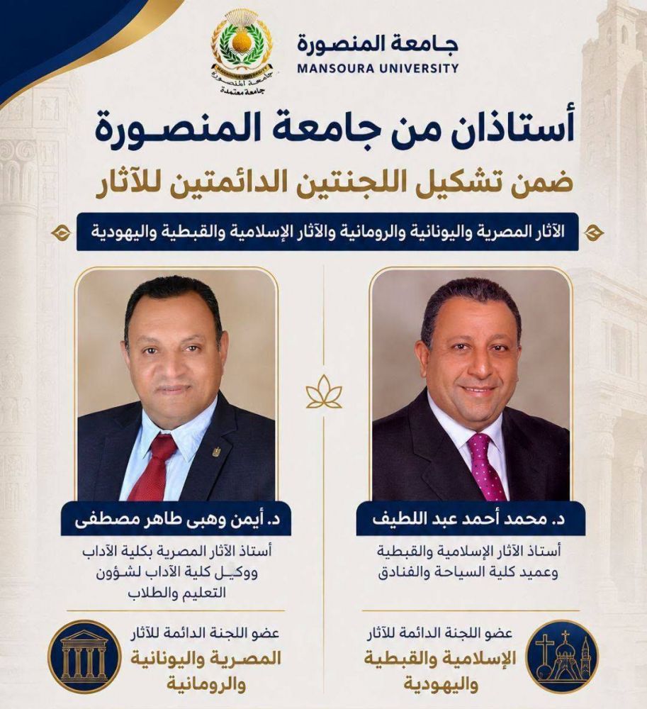 أستاذان من جامعة المنصورة ضمن تشكيل اللجنتين الدائمتين للآثار المصرية واليونانية والرومانية، والآثار الإسلامية والقبطية واليهودية