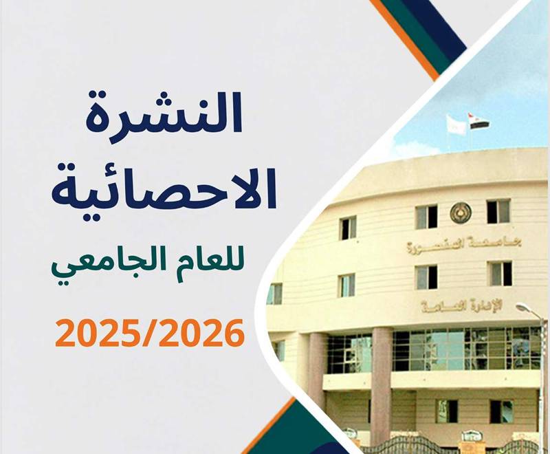 النشرة الإحصائية لجامعة المنصورة للعام الجامعى 2025-2026