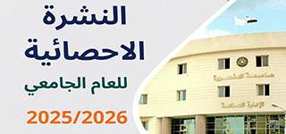 النشرة الإحصائية لجامعة المنصورة للعام الجامعى 2025-2026